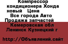 Компрессор кондиционера Хонда новый › Цена ­ 12 000 - Все города Авто » Продажа запчастей   . Кемеровская обл.,Ленинск-Кузнецкий г.